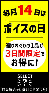毎月14日はボイスの日