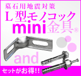 L型モノコック金具mini