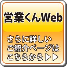営業くんWeb
